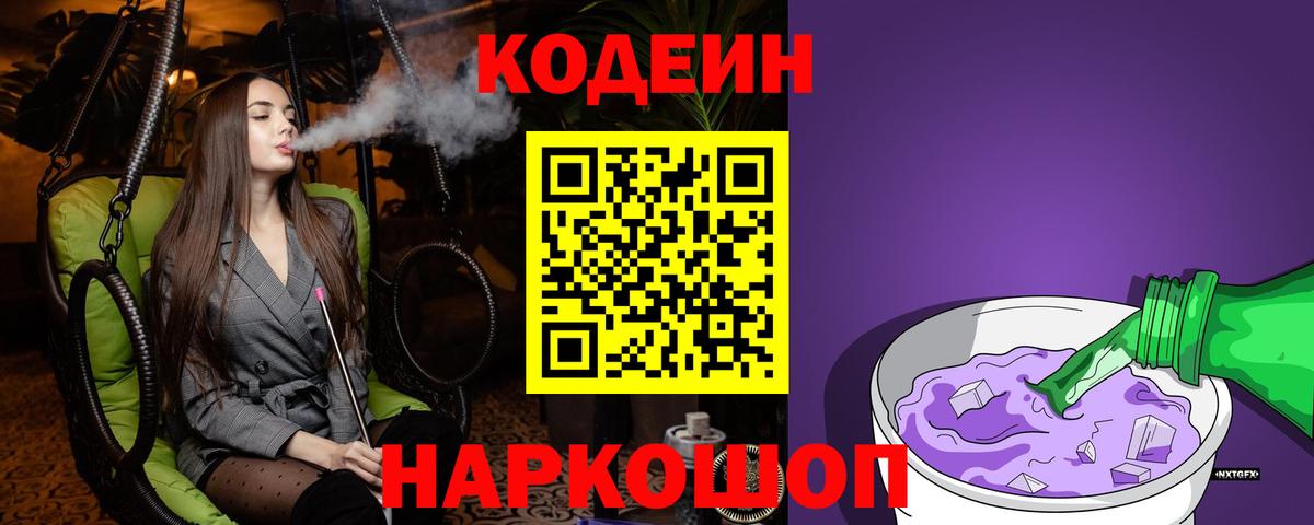 Кодеиновый сироп Lean Purple Drank Балахна